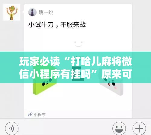 玩家必读“打哈儿麻将微信小程序有挂吗”原来可以开挂