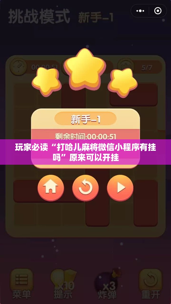 玩家必读“打哈儿麻将微信小程序有挂吗”原来可以开挂