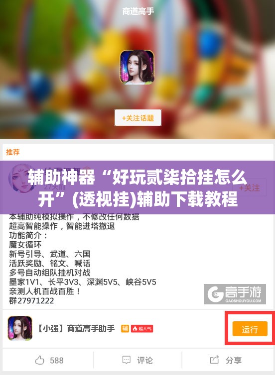 辅助神器“好玩贰柒拾挂怎么开”(透视挂)辅助下载教程