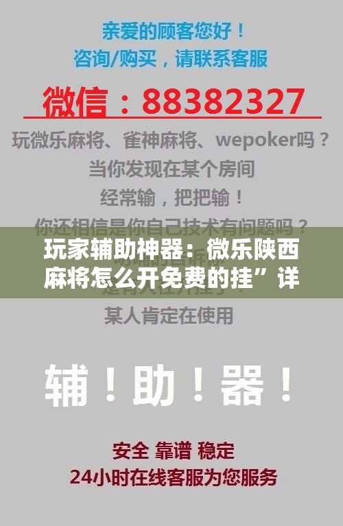 玩家辅助神器：微乐陕西麻将怎么开免费的挂”详细开挂教程