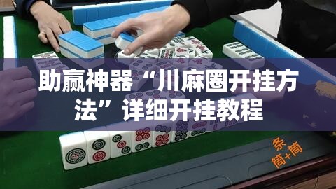 助赢神器“川麻圈开挂方法”详细开挂教程