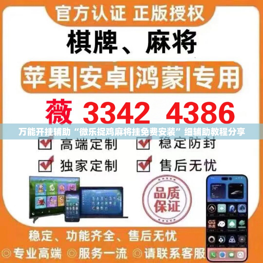 万能开挂辅助“微乐捉鸡麻将挂免费安装”细辅助教程分享