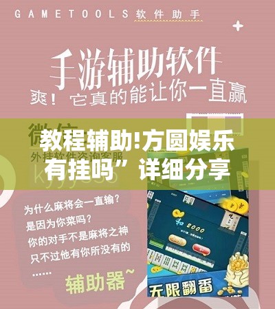 教程辅助!方圆娱乐有挂吗	”详细分享装挂步骤