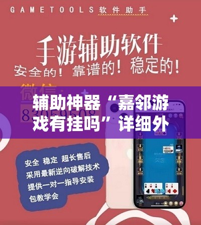 辅助神器“嘉邻游戏有挂吗”详细外挂透视辅助软件教程