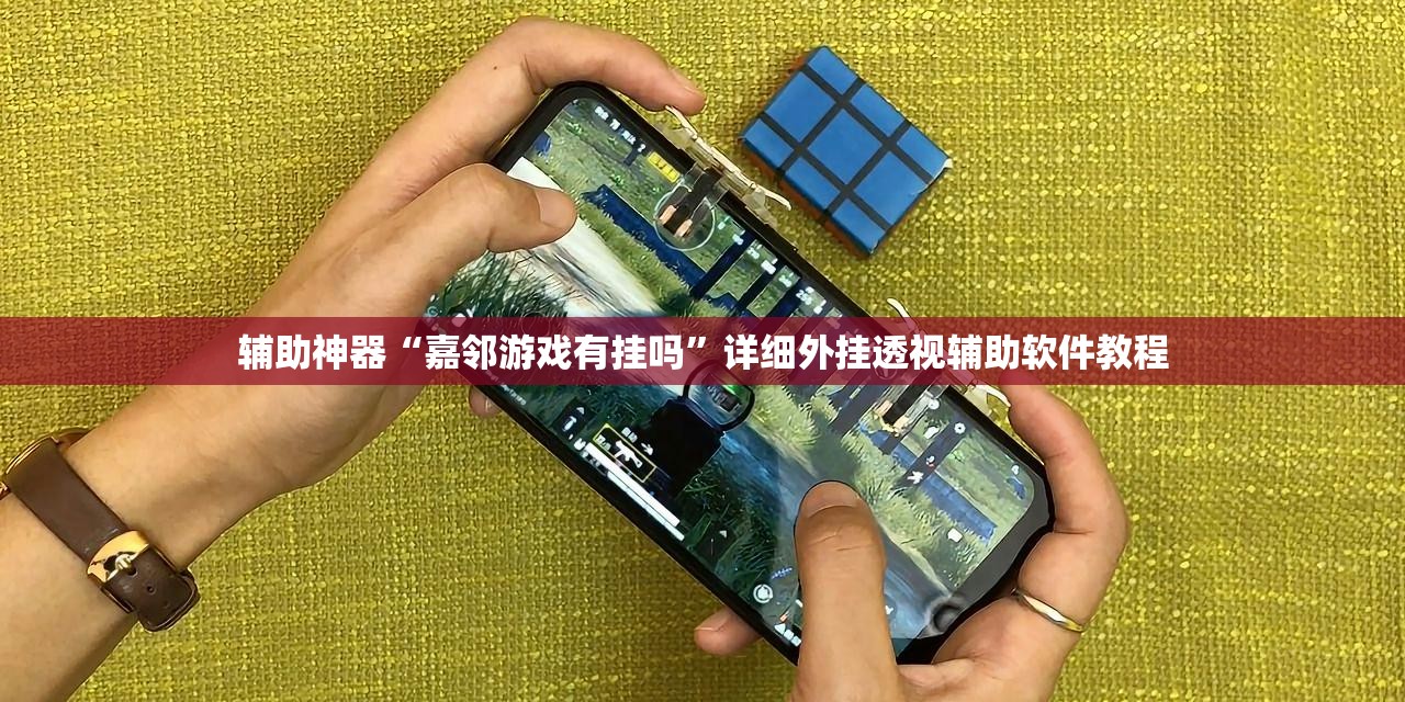 辅助神器“嘉邻游戏有挂吗”详细外挂透视辅助软件教程