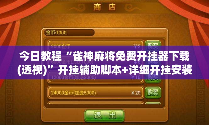 今日教程“雀神麻将免费开挂器下载(透视)”开挂辅助脚本+详细开挂安装教程