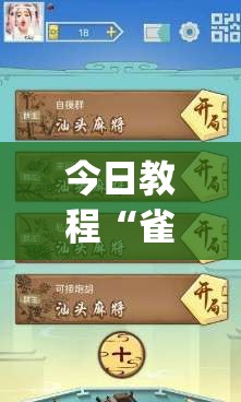 今日教程“雀神麻将免费开挂器下载(透视)	”开挂辅助脚本+详细开挂安装教程