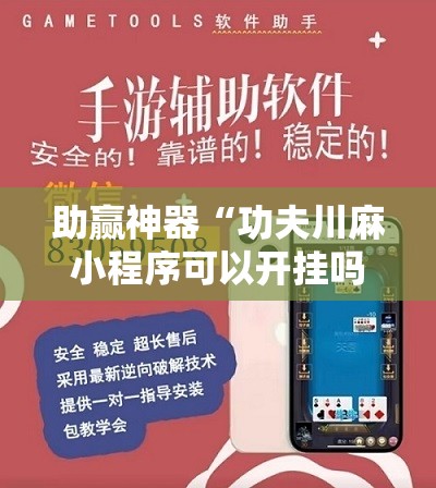助赢神器“功夫川麻小程序可以开挂吗”开挂详细教程