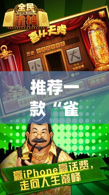 推荐一款“雀神麻将挂先试用后付款”(辅助神器)开挂详细教程