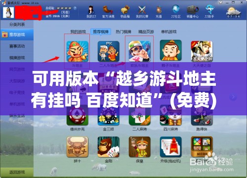 可用版本“越乡游斗地主有挂吗 百度知道	”(免费)开挂辅助教学(最新辅助开挂教程)