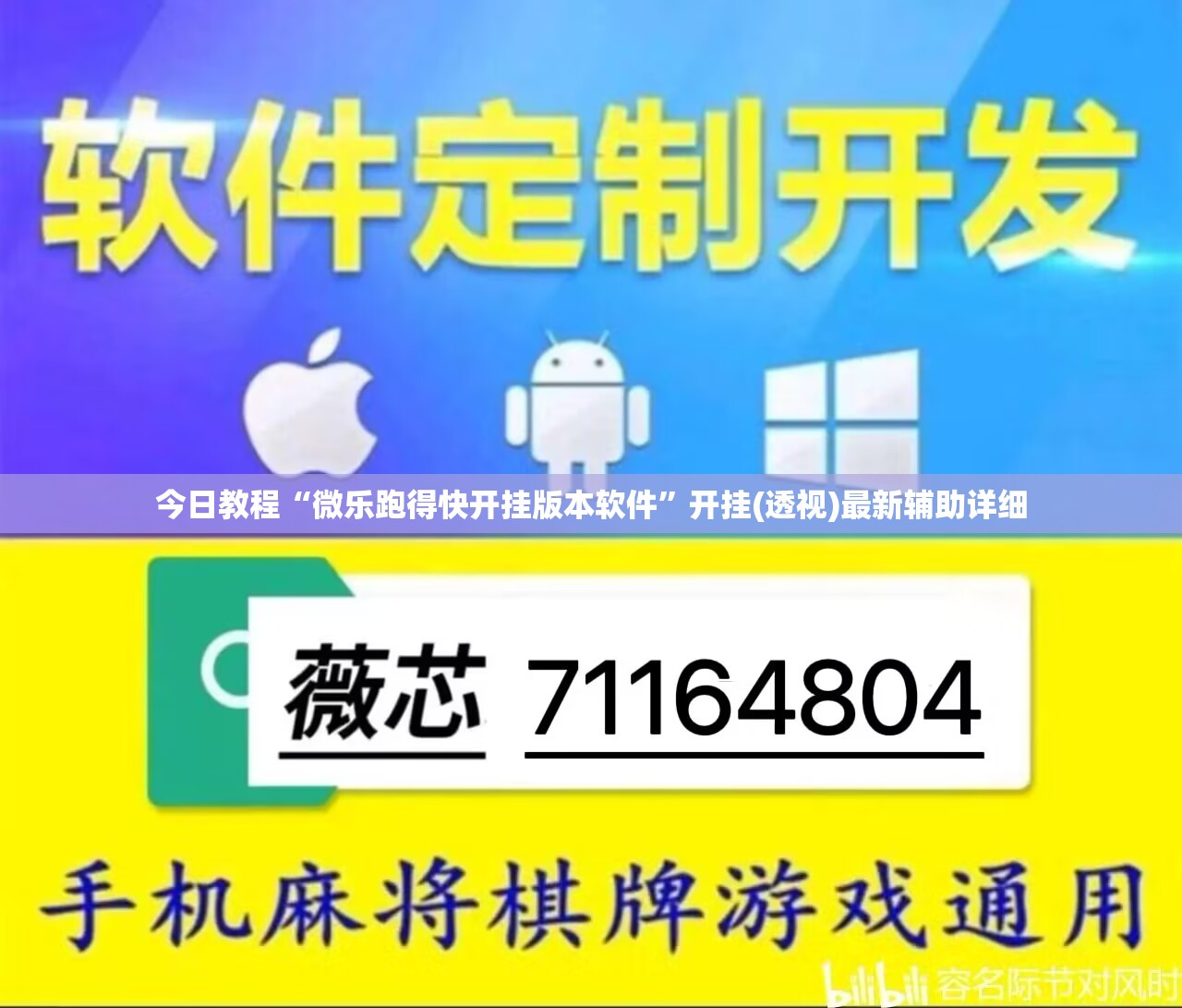 今日教程“微乐跑得快开挂版本软件”开挂(透视)最新辅助详细