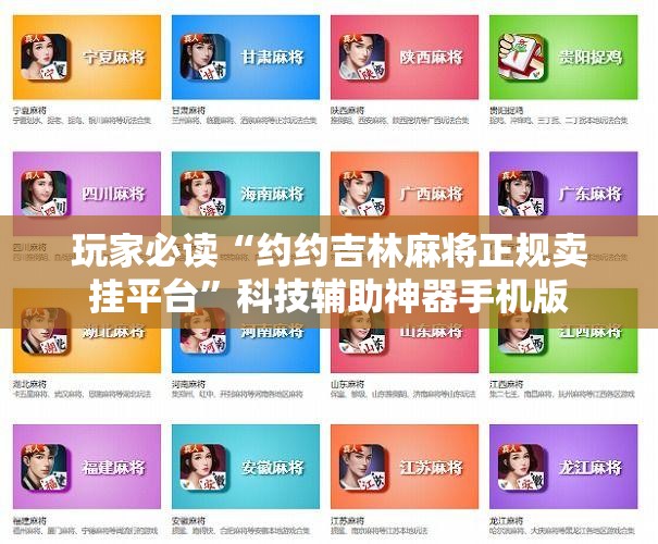 玩家必读“约约吉林麻将正规卖挂平台”科技辅助神器手机版