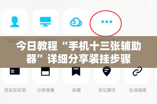 今日教程“手机十三张辅助器	”详细分享装挂步骤