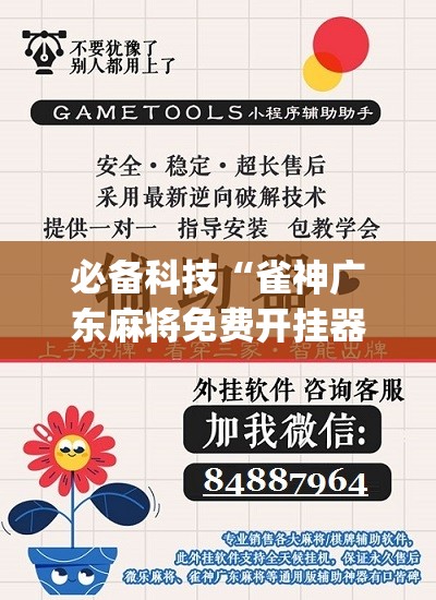 必备科技“雀神广东麻将免费开挂器下载”(免费)开挂辅助教学(最新辅助开挂教程)