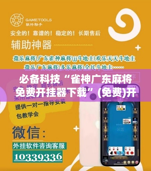 必备科技“雀神广东麻将免费开挂器下载”(免费)开挂辅助教学(最新辅助开挂教程)