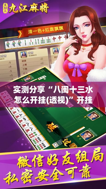 实测分享“八闽十三水怎么开挂(透视)”开挂辅助脚本+详细开挂安装教程