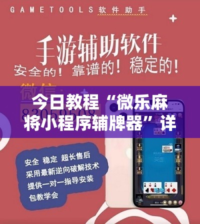今日教程“微乐麻将小程序辅牌器”详细开挂教程