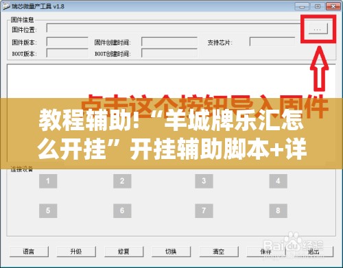 教程辅助!“羊城牌乐汇怎么开挂”开挂辅助脚本+详细开挂安装教程