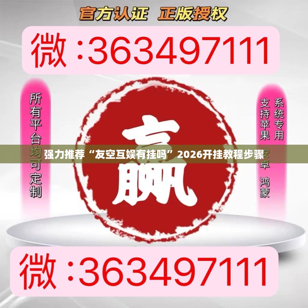 强力推荐“友空互娱有挂吗	”2026开挂教程步骤