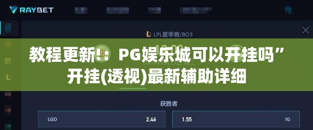 教程更新!：PG娱乐城可以开挂吗	”开挂(透视)最新辅助详细