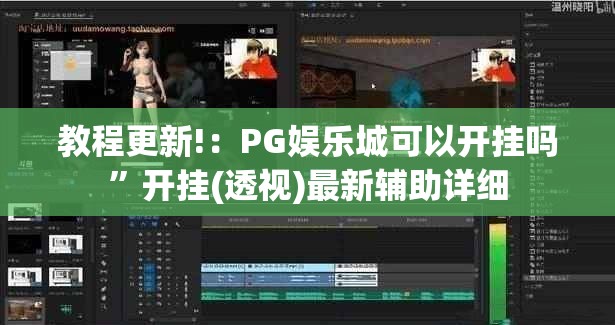教程更新!：PG娱乐城可以开挂吗	”开挂(透视)最新辅助详细