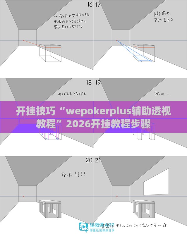 开挂技巧“wepokerplus辅助透视教程”2026开挂教程步骤