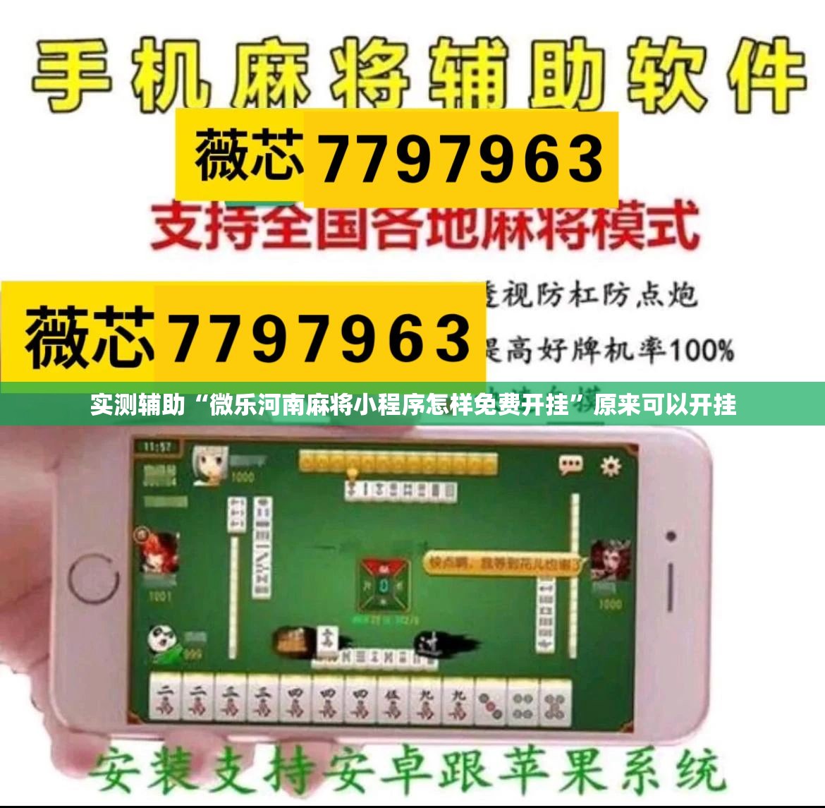 实测辅助“微乐河南麻将小程序怎样免费开挂”原来可以开挂