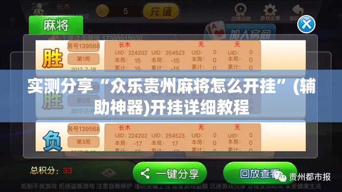 实测分享“众乐贵州麻将怎么开挂”(辅助神器)开挂详细教程