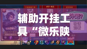 辅助开挂工具“微乐陕西三代怎么能赢	”详细分享装挂步骤