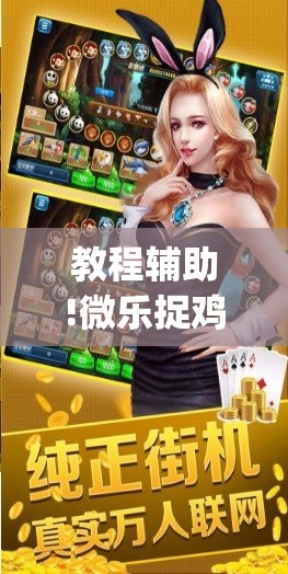 教程辅助!微乐捉鸡麻将万能开挂器”(免费)开挂辅助教学(最新辅助开挂教程)
