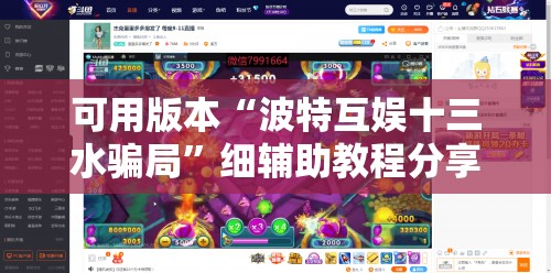 可用版本“波特互娱十三水骗局	”细辅助教程分享