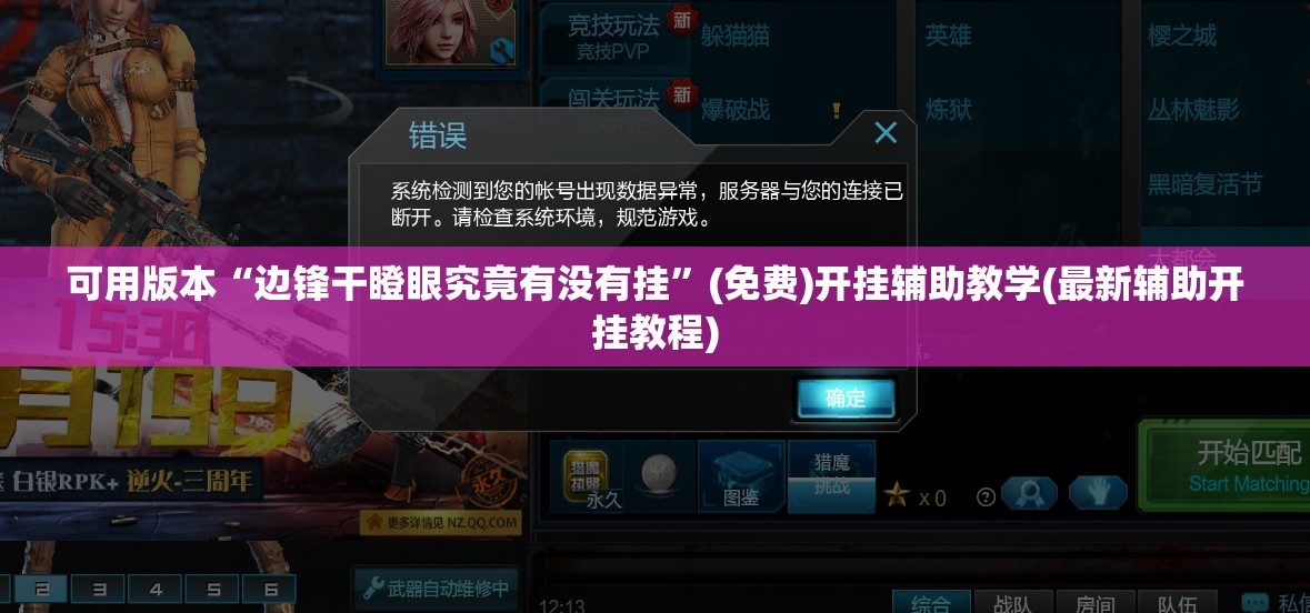 可用版本“边锋干瞪眼究竟有没有挂	”(免费)开挂辅助教学(最新辅助开挂教程)