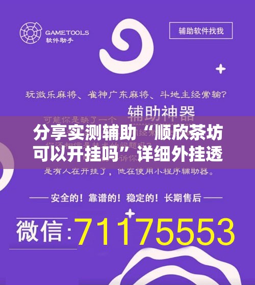 分享实测辅助“顺欣茶坊可以开挂吗	”详细外挂透视辅助软件教程