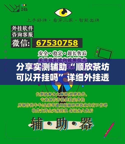分享实测辅助“顺欣茶坊可以开挂吗”详细外挂透视辅助软件教程