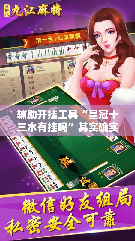 辅助开挂工具“皇冠十三水有挂吗”其实确实有挂