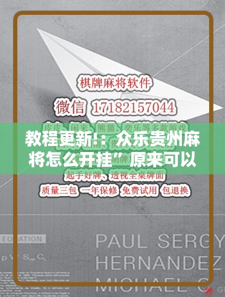 教程更新!：众乐贵州麻将怎么开挂	”原来可以开挂