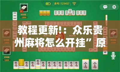 教程更新!：众乐贵州麻将怎么开挂”原来可以开挂