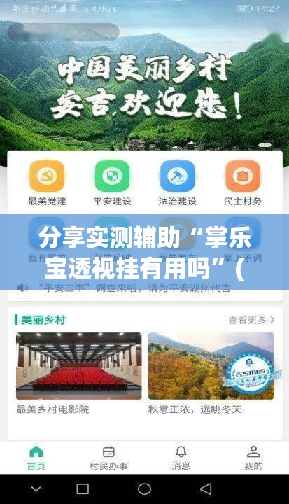 分享实测辅助“掌乐宝透视挂有用吗”(免费)开挂辅助教学(最新辅助开挂教程)