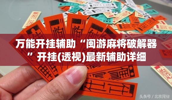 万能开挂辅助“闽游麻将破解器”开挂(透视)最新辅助详细