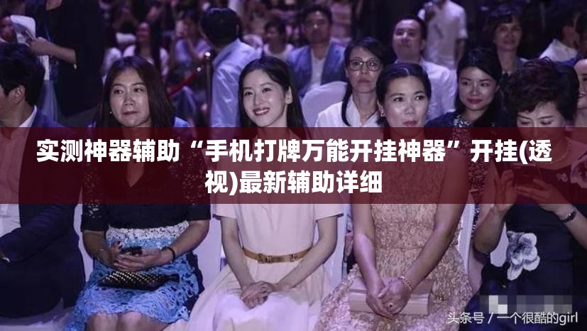实测神器辅助“手机打牌万能开挂神器”开挂(透视)最新辅助详细