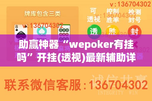 助赢神器“wepoker有挂吗”开挂(透视)最新辅助详细
