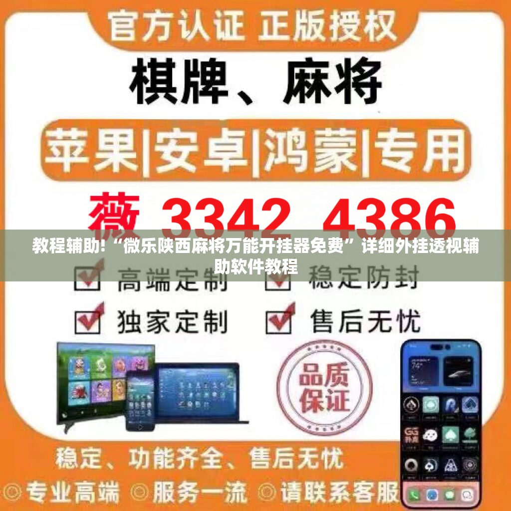 教程辅助!“微乐陕西麻将万能开挂器免费”详细外挂透视辅助软件教程