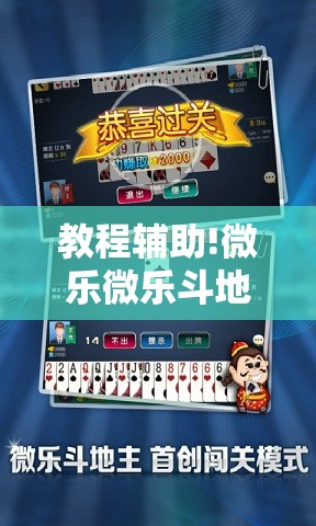 教程辅助!微乐微乐斗地主有挂吗	”详细开挂教程