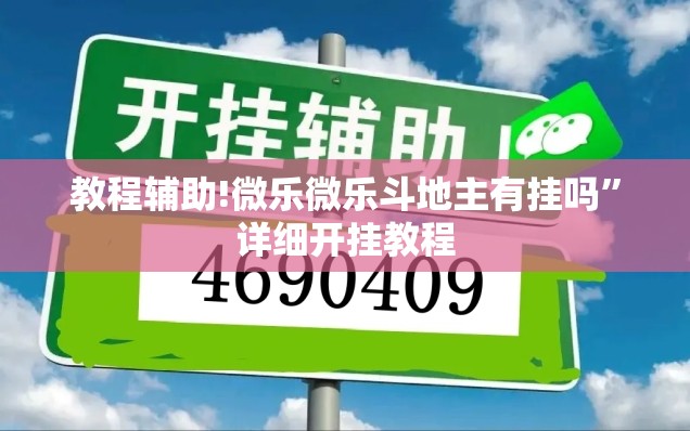 教程辅助!微乐微乐斗地主有挂吗”详细开挂教程