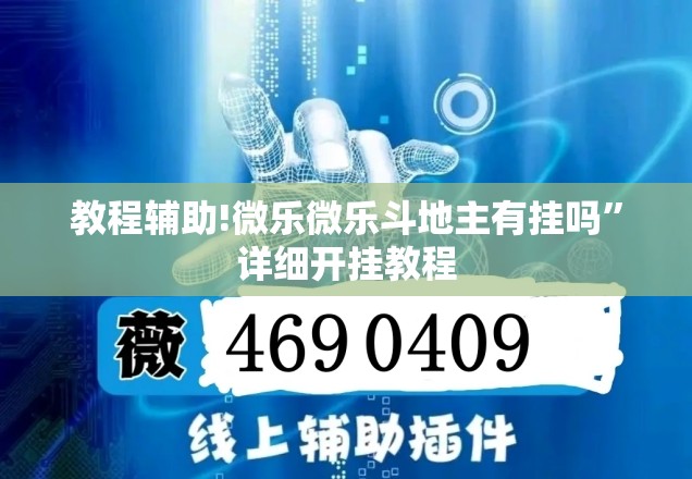 教程辅助!微乐微乐斗地主有挂吗”详细开挂教程