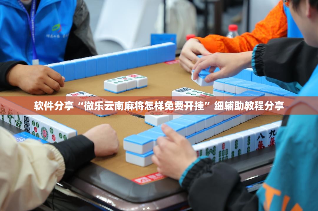 软件分享“微乐云南麻将怎样免费开挂	”细辅助教程分享