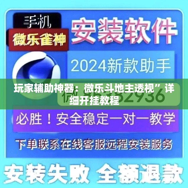 玩家辅助神器：微乐斗地主透视”详细开挂教程