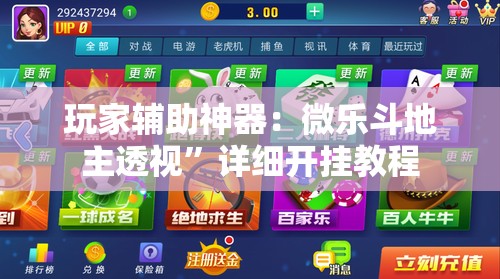 玩家辅助神器：微乐斗地主透视”详细开挂教程