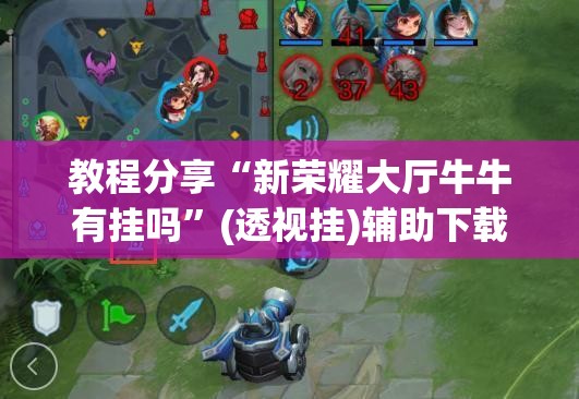 教程分享“新荣耀大厅牛牛有挂吗	”(透视挂)辅助下载教程