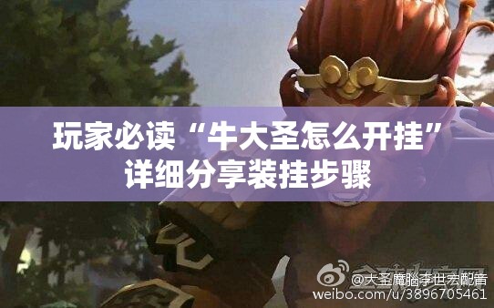 玩家必读“牛大圣怎么开挂	”详细分享装挂步骤